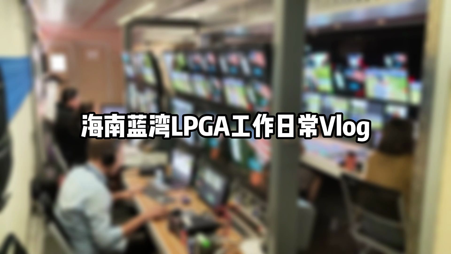 videoCover-【上大毕业展演】海南蓝湾LPGA工作日常Vlog.1536825583