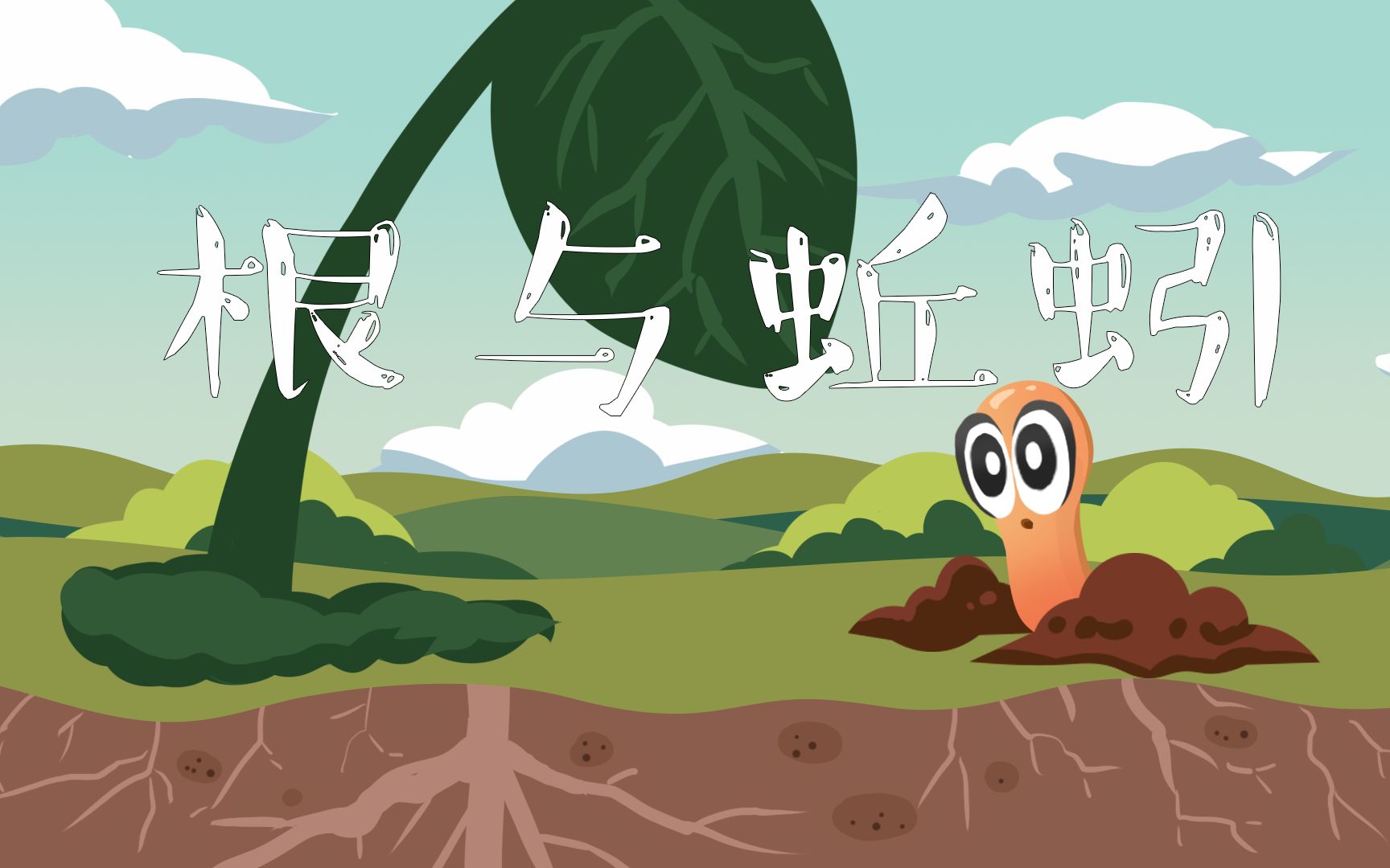 videoCover-【九转大根与顶级蚯蚓】GGJ2023_双人合作游戏《根与蚯蚓》.994334432